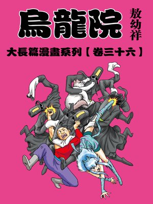 cover image of 烏龍院大長篇36